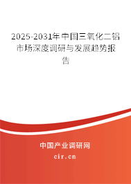 2025-2031年中國三氧化二鋁市場深度調研與發展趨勢報告