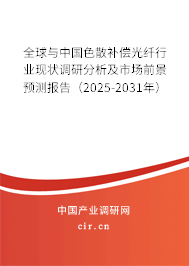 全球與中國色散補償光纖行業現狀調研分析及市場前景預測報告（2025-2031年）