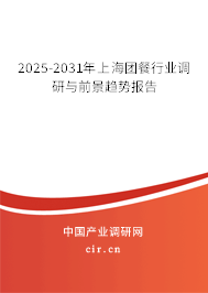 2025-2031年上海團餐行業調研與前景趨勢報告