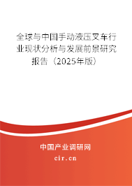 全球與中國手動液壓叉車行業現狀分析與發展前景研究報告（2025年版）