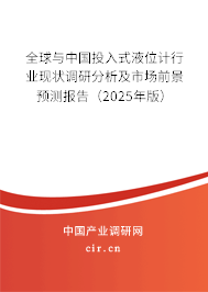全球與中國投入式液位計行業現狀調研分析及市場前景預測報告（2025年版）