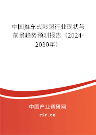 中國推車式彩超行業現狀與前景趨勢預測報告（2024-2030年）