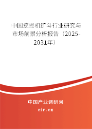 中國挖掘機鏟斗行業研究與市場前景分析報告（2025-2031年）