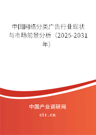 中國網(wǎng)絡分類廣告行業(yè)現(xiàn)狀與市場前景分析（2025-2031年）