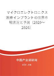 マイクロエレクトロニクス醫療インプラントの世界市場狀況と予測（2020～2026）