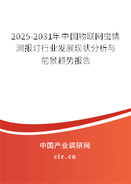 2025-2031年中國物聯網蟲情測報燈行業發展現狀分析與前景趨勢報告