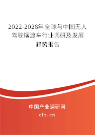 2022-2028年全球與中國無人駕駛擺渡車行業調研及發展趨勢報告