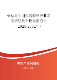 全球與中國洗浴套裝行業發展調研及市場前景報告（2025-2031年）
