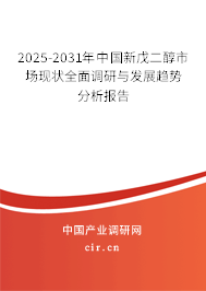 2025-2031年中國新戊二醇市場現狀全面調研與發展趨勢分析報告