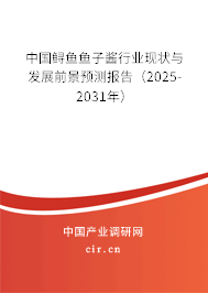 中國鱘魚魚子醬行業現狀與發展前景預測報告（2025-2031年）