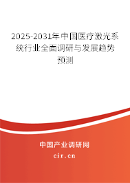 2025-2031年中國醫療激光系統行業全面調研與發展趨勢預測