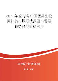 2025年全球與中國醫(yī)藥生物原料藥市場現(xiàn)狀調(diào)研與發(fā)展趨勢預(yù)測分析報(bào)告