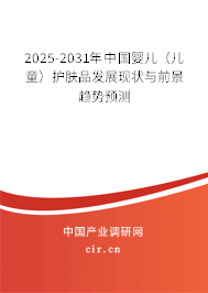 2025-2031年中國嬰兒（兒童）護膚品發展現狀與前景趨勢預測