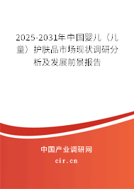2025-2031年中國嬰兒（兒童）護膚品市場現狀調研分析及發展前景報告