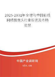 2025-2031年全球與中國有線網絡攝像頭行業現狀及市場前景