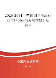 2025-2031年中國園藝用品行業市場調研與發展前景分析報告