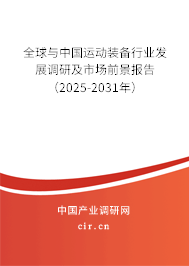 全球與中國運動裝備行業發展調研及市場前景報告（2025-2031年）