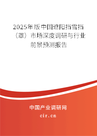 2025年版中國遮陽擋雪擋（罩）市場深度調(diào)研與行業(yè)前景預(yù)測報(bào)告