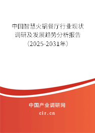中國智慧火鍋餐廳行業現狀調研及發展趨勢分析報告（2025-2031年）