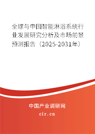 全球與中國智能淋浴系統行業發展研究分析及市場前景預測報告（2025-2031年）
