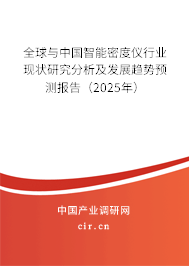 全球與中國智能密度儀行業現狀研究分析及發展趨勢預測報告（2025年）