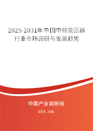 2025-2031年中國中頻變壓器行業市場調研與發展趨勢