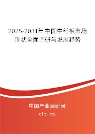 2025-2031年中國中纖板市場現狀全面調研與發展趨勢