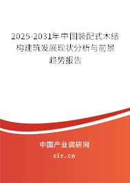 2025-2031年中國裝配式木結構建筑發展現狀分析與前景趨勢報告