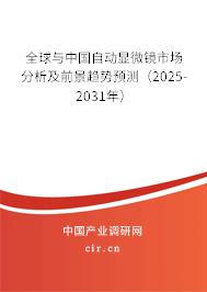 全球與中國自動顯微鏡市場分析及前景趨勢預測（2025-2031年）