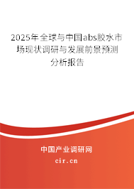2025年全球與中國abs膠水市場現狀調研與發展前景預測分析報告