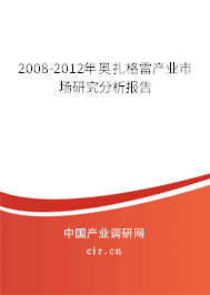 2008-2012年奧扎格雷產業市場研究分析報告