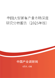 中國大型客車產業市場深度研究分析報告（2025年版）