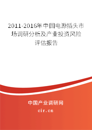2011-2016年中國電源插頭市場調(diào)研分析及產(chǎn)業(yè)投資風(fēng)險評估報告