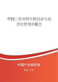 中國二氧化硫市場調查與投資前景預測報告