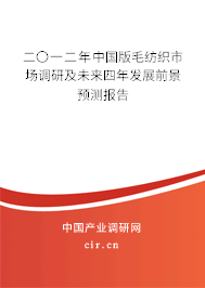 二〇一二年中國版毛紡織市場調研及未來四年發展前景預測報告