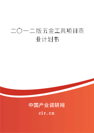 二〇一二版五金工具項目商業計劃書