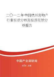 二〇一二年中國杭州房地產(chǎn)行業(yè)現(xiàn)狀分析及投資前景分析報(bào)告