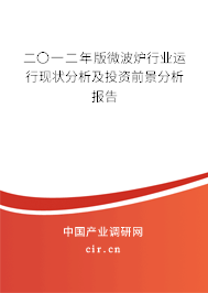 二〇一二年版微波爐行業運行現狀分析及投資前景分析報告