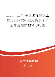 二〇一二年中國醫療建筑工程行業深度研究分析及未來五年發展前景預測報告