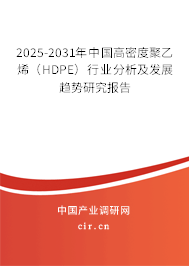 2025-2031年中國高密度聚乙烯（HDPE）行業分析及發展趨勢研究報告
