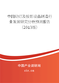 中國(guó)幻燈及投影設(shè)備制造行業(yè)發(fā)展研究分析預(yù)測(cè)報(bào)告（2013版）