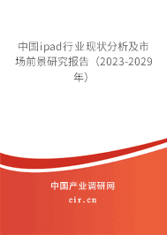 中國ipad行業現狀分析及市場前景研究報告（2023-2029年）