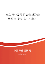 客車行業發展研究分析及趨勢預測報告（2023年）