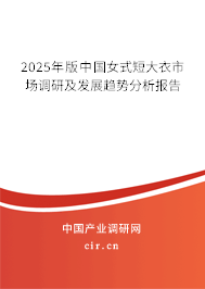 2025年版中國女式短大衣市場調研及發展趨勢分析報告