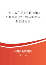 “十二五”期間中國普洱茶行業發展規劃分析及投資前景預測報告