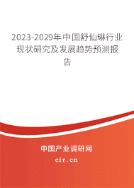 2023-2029年中國舒仙琳行業(yè)現(xiàn)狀研究及發(fā)展趨勢預測報告