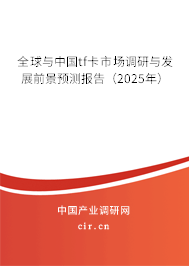 全球與中國tf卡市場調研與發展前景預測報告（2025年）