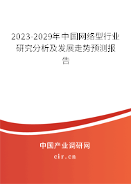 2023-2029年中國網絡型行業研究分析及發展走勢預測報告