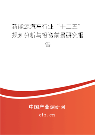 新能源汽車行業“十二五”規劃分析與投資前景研究報告