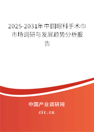 2023-2029年中國眼科手術巾市場調研與發展趨勢分析報告 2023-2029年中國眼科手術巾市場調研與發展趨勢分析報告